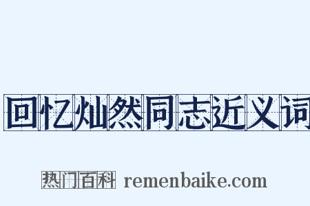 回忆灿然同志近义词是什么意思的图片